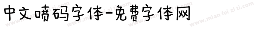中文喷码字体字体转换