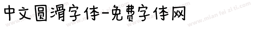 中文圆滑字体字体转换