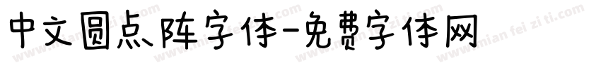 中文圆点阵字体字体转换