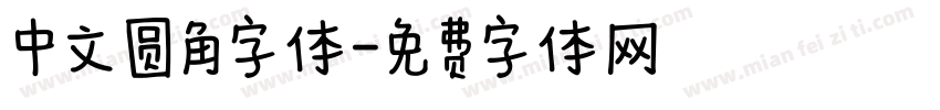 中文圆角字体字体转换