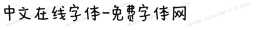 中文在线字体字体转换