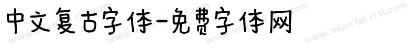 中文复古字体字体转换