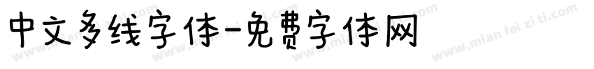 中文多线字体字体转换