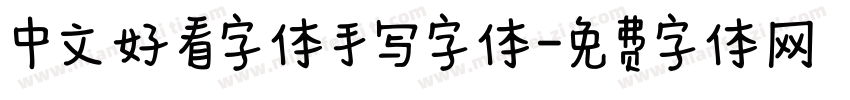中文好看字体手写字体字体转换