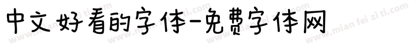 中文好看的字体字体转换
