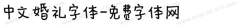中文婚礼字体字体转换
