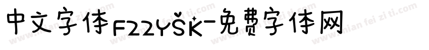 中文字体FZZYSK字体转换