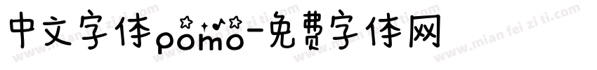 中文字体pomo字体转换