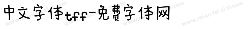 中文字体tff字体转换