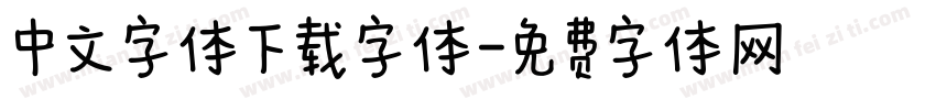 中文字体下载字体字体转换