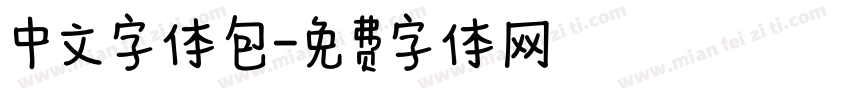 中文字体包字体转换