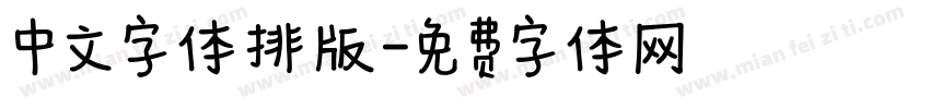中文字体排版字体转换
