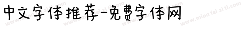 中文字体推荐字体转换