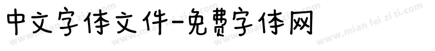 中文字体文件字体转换