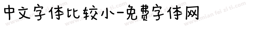 中文字体比较小字体转换
