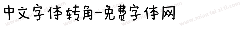 中文字体转角字体转换