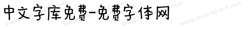 中文字库免费字体转换