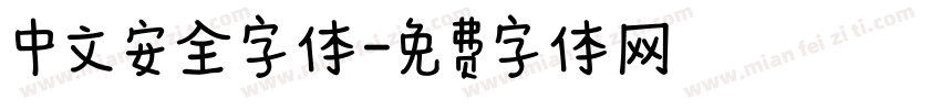 中文安全字体字体转换