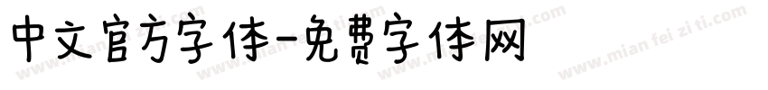 中文官方字体字体转换