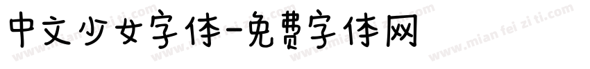 中文少女字体字体转换