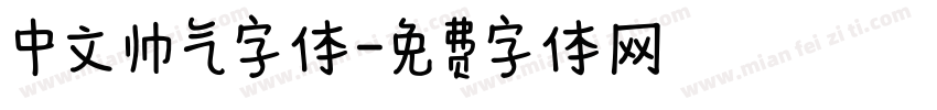 中文帅气字体字体转换