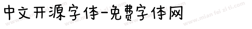 中文开源字体字体转换