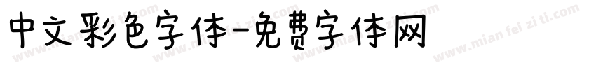中文彩色字体字体转换