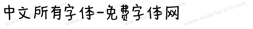 中文所有字体字体转换