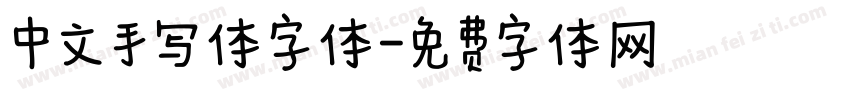 中文手写体字体字体转换
