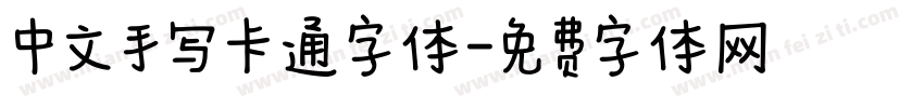 中文手写卡通字体字体转换