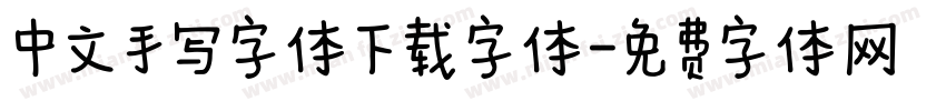 中文手写字体下载字体字体转换