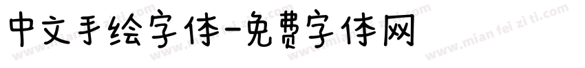 中文手绘字体字体转换