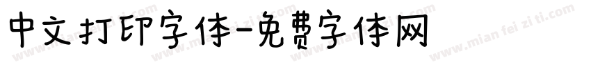 中文打印字体字体转换
