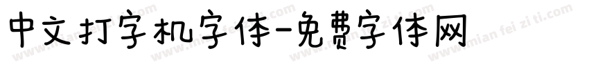 中文打字机字体字体转换