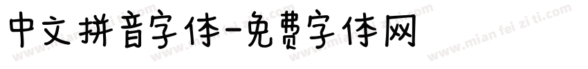 中文拼音字体字体转换