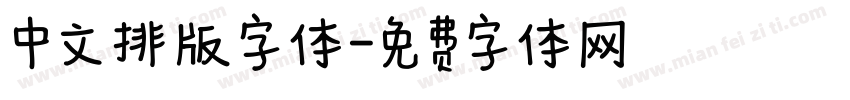 中文排版字体字体转换