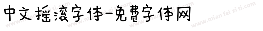中文摇滚字体字体转换