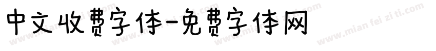 中文收费字体字体转换