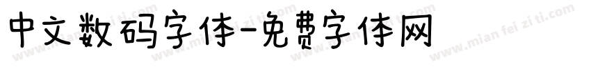 中文数码字体字体转换