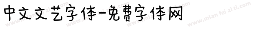 中文文艺字体字体转换