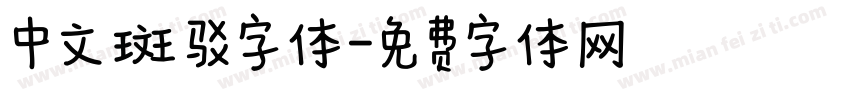 中文斑驳字体字体转换