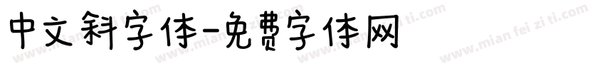中文斜字体字体转换