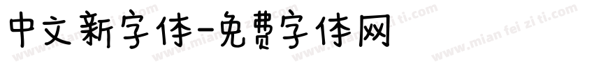 中文新字体字体转换