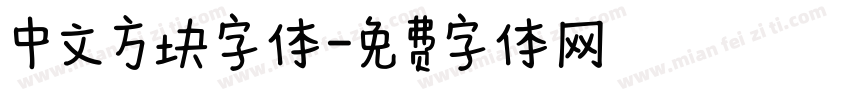 中文方块字体字体转换