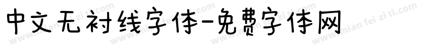 中文无衬线字体字体转换
