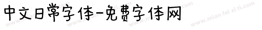 中文日常字体字体转换