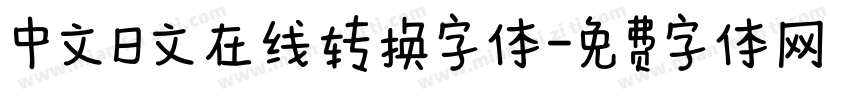 中文日文在线转换字体字体转换