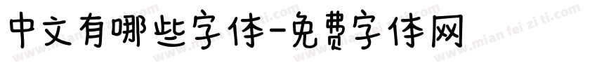 中文有哪些字体字体转换