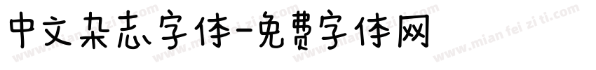 中文杂志字体字体转换