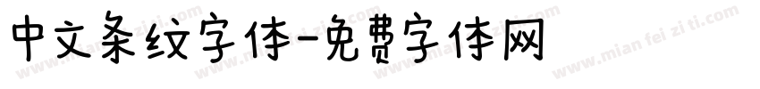中文条纹字体字体转换